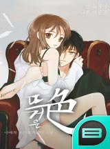 뜨거운 색(色)