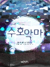 수호악마