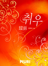 취우(驟雨)
