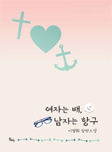 여자는 배, 남자는 항구