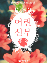 어린 신부[전체이용가 개정판]