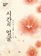 시간의 얼굴