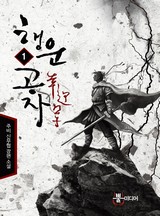 행운공자