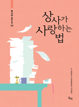 상사가 사랑하는 법