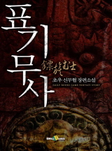 표기무사