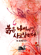 붉은 나비에게 사로잡히다