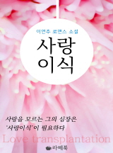 사랑이식[전체이용가 개정판]