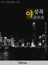 야상곡