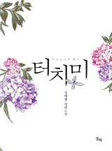 터치 미