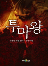 투마왕[완결]