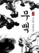 무백