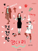 건전한 양다리 [15세이용가 개정판]