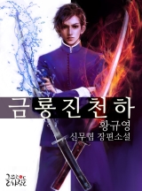 금룡진천하 [완결]