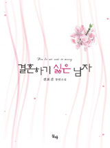 결혼하기 싫은 남자