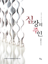 심장의 주인