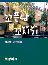 꼬시기 이미지