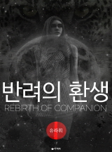 반려의 환생[전체이용가 개정판]