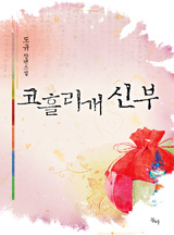 코흘리개 신부