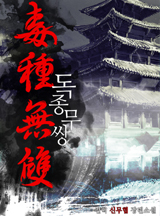 독종무쌍
