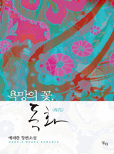 욕망의 꽃, 독화