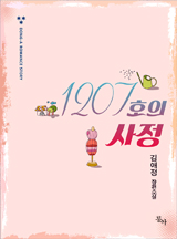 1207호의 사정