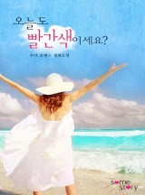 오늘도 빨간색이세요?(개정판)