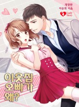 이웃집 오빠가 왜
