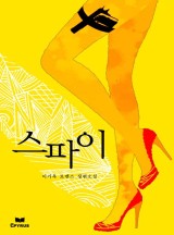 스파이(개정판)