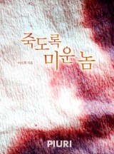 죽도록 미운 놈