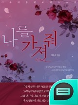 나를 가져줘