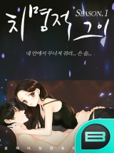 치명적 그이