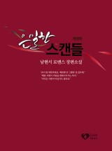 은밀한 스캔들 [개정판]