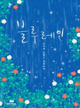 블루레인