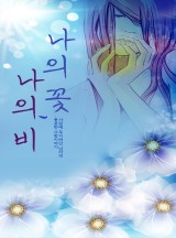 나의 꽃, 나의비