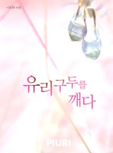 유리구두를 깨다(개정판)