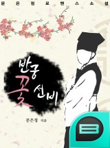 반궁 꽃 선비