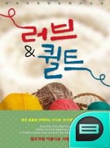 러브&퀼트
