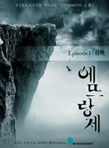 에뜨랑제(Etranger)