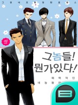 그 놈들, 뭔가 있다!