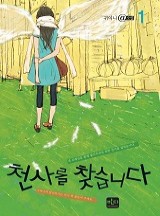 천사를 찾습니다