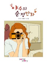 야수의 순정만화(개정판)