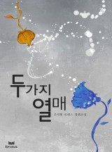 두가지 열매(개정판)