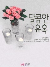 달콤한 유혹(개정판)