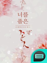 너를 품은 꽃 [금 연재]