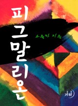 피그말리온(개정특별판)