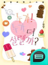 누가! 누가 더 설렐까?