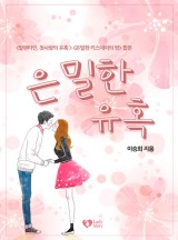 은밀한 유혹