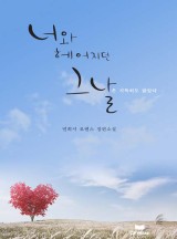 너와 헤어지던 그 날(외전추가본)