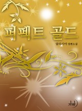 퍼펙트 골드