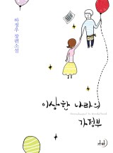 이상한 나라의 가정부(개정특별판)